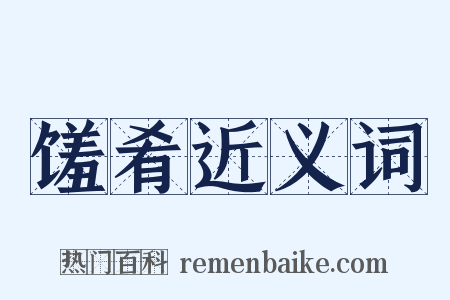 馐肴近义词是什么意思的图片